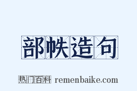 部帙造句是什么意思的图片